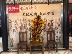 -炭虎子水浒烤肉(梦时代店)