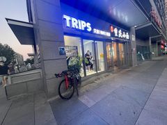 门面-TRIPS BURGER(大钟寺店)