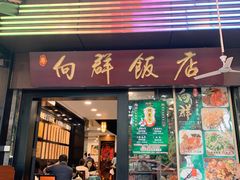 -粤·向群饭店(泮塘路店)