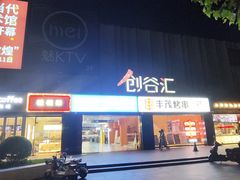 -长阳创谷