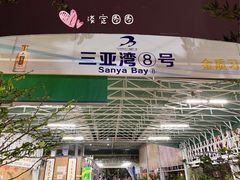 -亚龙湾8号(丁村万人海鲜广场店)