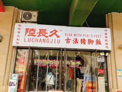 -陆长玖古法猪脚饭(玄风桥店)