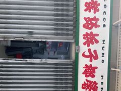 门面-洪馨椰子