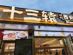 -十三辕·西安面庄(美院店)