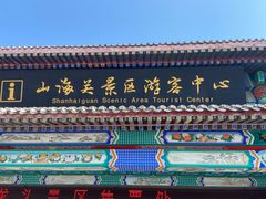 -老龙头景区