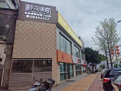 -菜香源·醉湖美宴(杨家坪店)