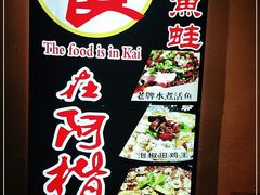 -阿楷·二十年烧烤宵夜·渔家小寨(达明店)