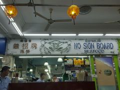 -無招牌海鮮(芽笼店)