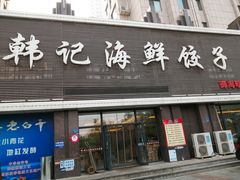 门面-韩记海鲜饺子(隆仁世家店)