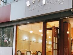 门面-铁手珈琲制造局metalhands(望京店)