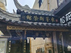-東茅街茶馆