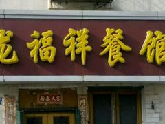 android_upload_pic-龙福祥餐馆