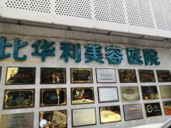 -比华利美容医院
