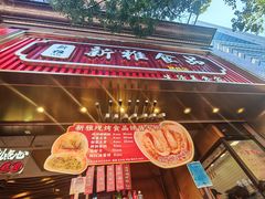 -新雅粤菜馆(南京东路店)