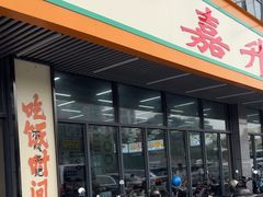 -嘉升大排档(番禺总店)