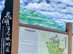 -花湖生态旅游区