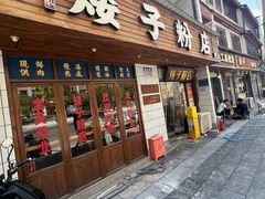 -矮子粉店1985·长沙米粉(湘春路店)