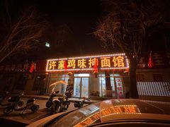 -许家鸡味手抻面馆(杏林街店)