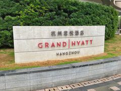 -杭州君悦酒店