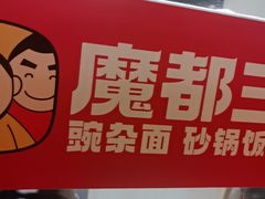 -魔都三兄弟酸辣粉·蘸卤炸串(虹桥万科店)