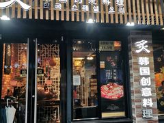 门面-炙韩料理·部队锅专门店