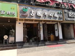 门面-思泊湖牛肉面(兰州总店)