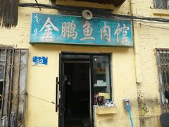 门面-金鹏鱼肉馆