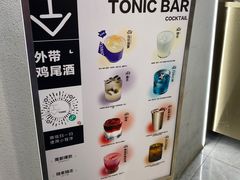 菜单-仝TONIC·BAR(长乐路店)