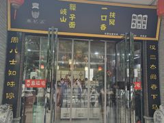 -秦忆浓岐山臊子面(扶风店)