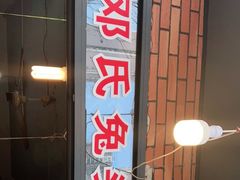 门面-邓氏兔头