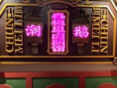 -春梅里卤鹅馆·47年老字号(中山路店)