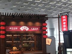 -杭州萧山国际机场