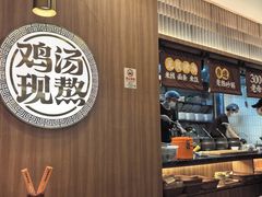 -王春春鸡汤饭(上海中海环宇城店)
