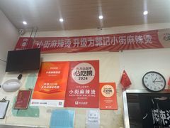 -郭记小街麻辣烫(南小街总店)