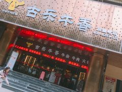 门面-古乐牛香·鲜牛肉牛杂火锅(五一中路店)