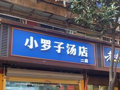 -小罗子汤店(大士院总店)