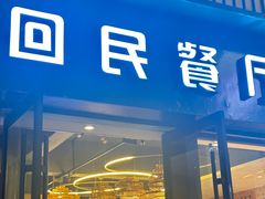 -回民餐厅(红旗路店)