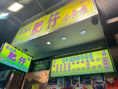 -肥仔小食店(尖沙咀店)