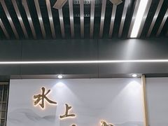 -水上人家河鲜