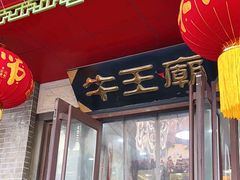 门面-牛王庙(桥头街店)