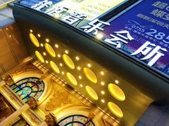 -萧邦音乐会所KTV·蒸汽活海鲜自助(福田店)