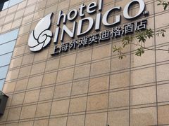 -上海外滩英迪格酒店