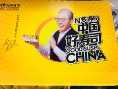 -n多寿司(滨湖万达广场店)