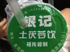 -银记土茯苓