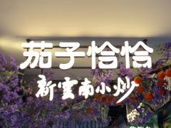 -茄子恰恰·新云南小炒(钱王街店)