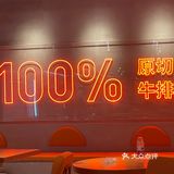 御牛 100%原切牛排🥩