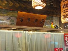-永安水煮活鱼·仪征土菜院子
