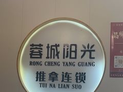 -蓉城阳光推拿馆(羊子山路店)