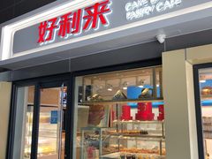 门面-好利来(四惠店)