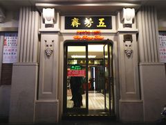 门面-五芳齋(云南南路店)